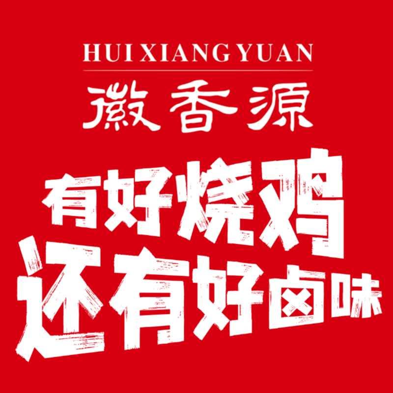 徽香源符离集烧鸡兰