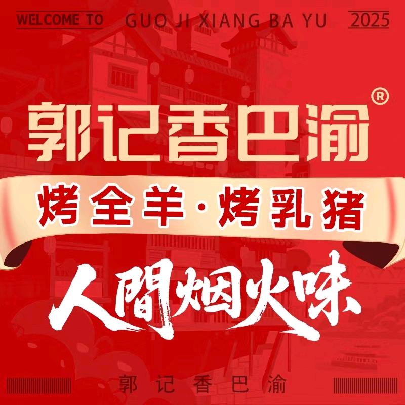 郭记香巴渝.烤全羊.烤乳猪-官方账号