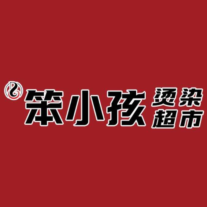 笨小孩烫染超市分店(五里桥店)