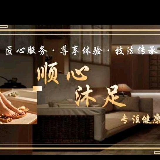 顺心沐足浴SPA官方号