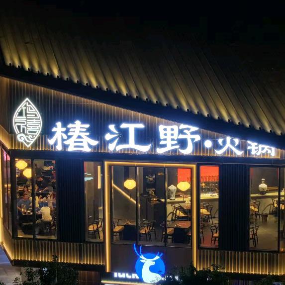 椿江野•火锅