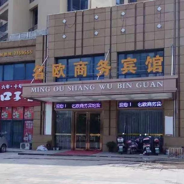 望江名欧商务宾馆