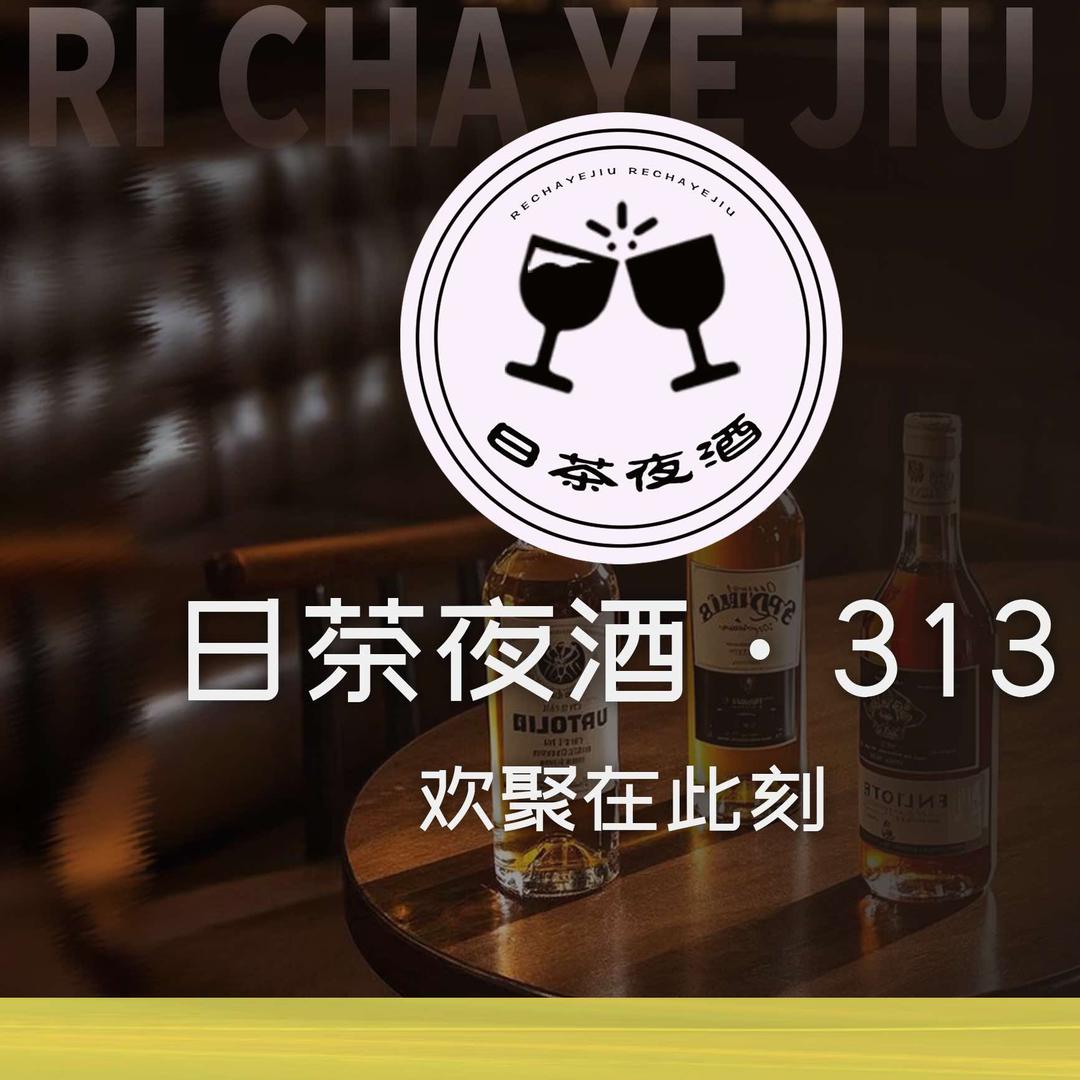 313日茶夜酒清吧官方号