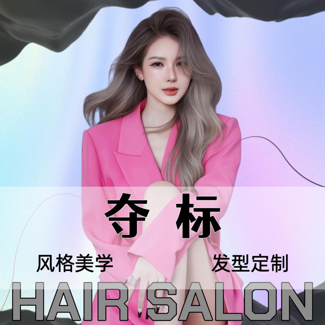 夺骉 夺标发型定制烫染漂发蛋白专业店