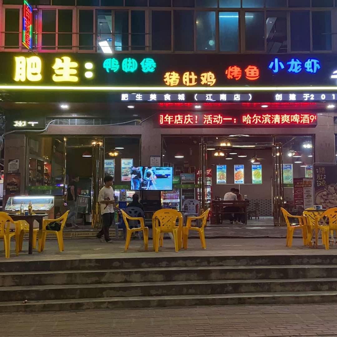 肥生美食城（江南店）