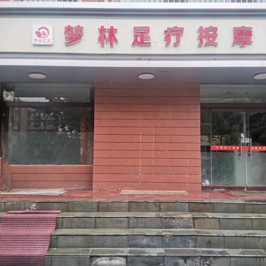 临汾市尧都区李梦林足疗店