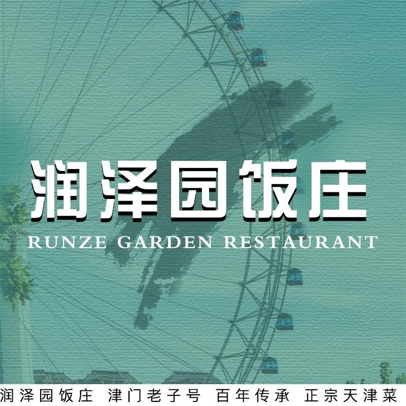 润泽园饭庄发哥