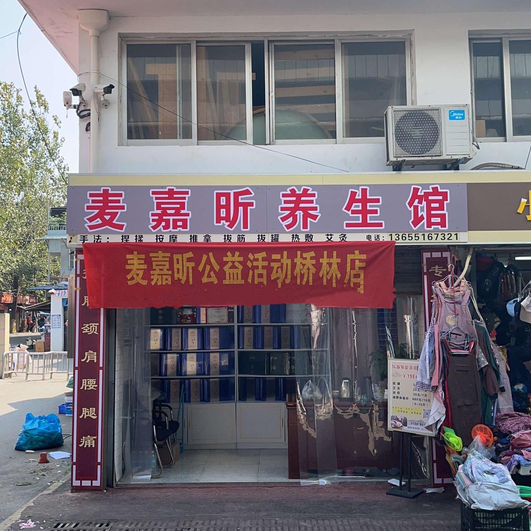 麦嘉昕养生馆（浦口桥林店）