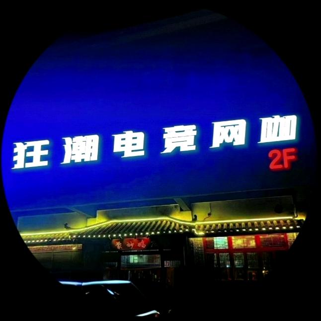 狂潮电竞网咖