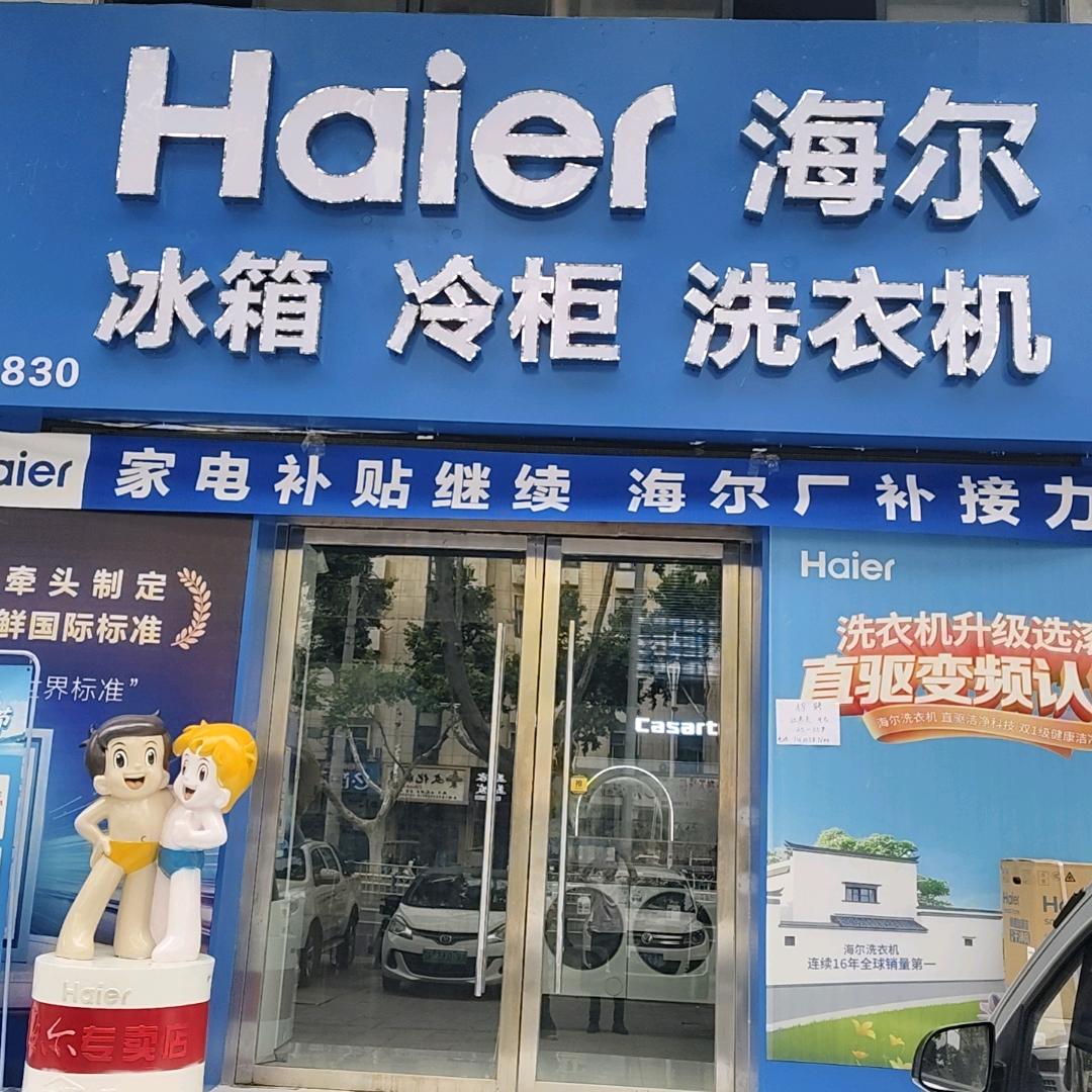 海尔专卖店（金座花苑）官方店