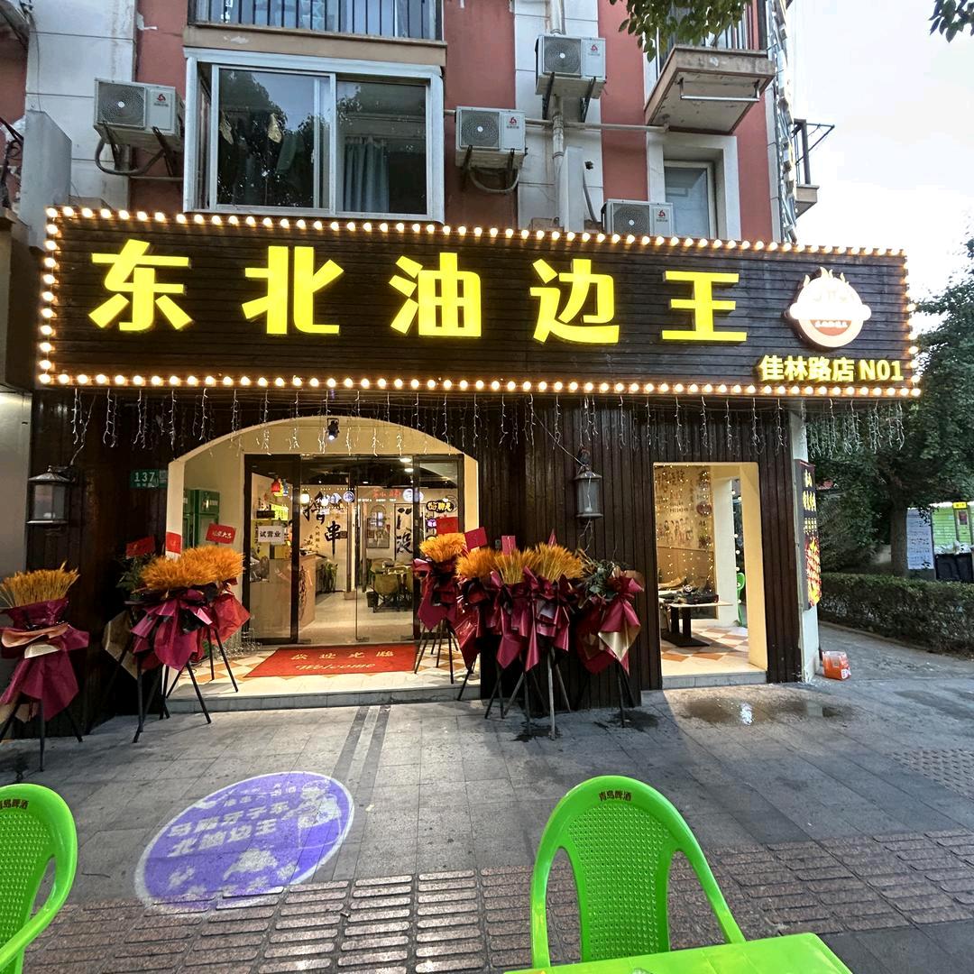 上海浦东金桥东北油边王