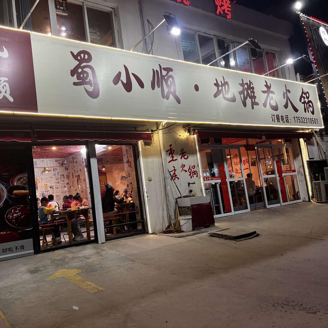 峰峰矿区蜀小顺餐饮店