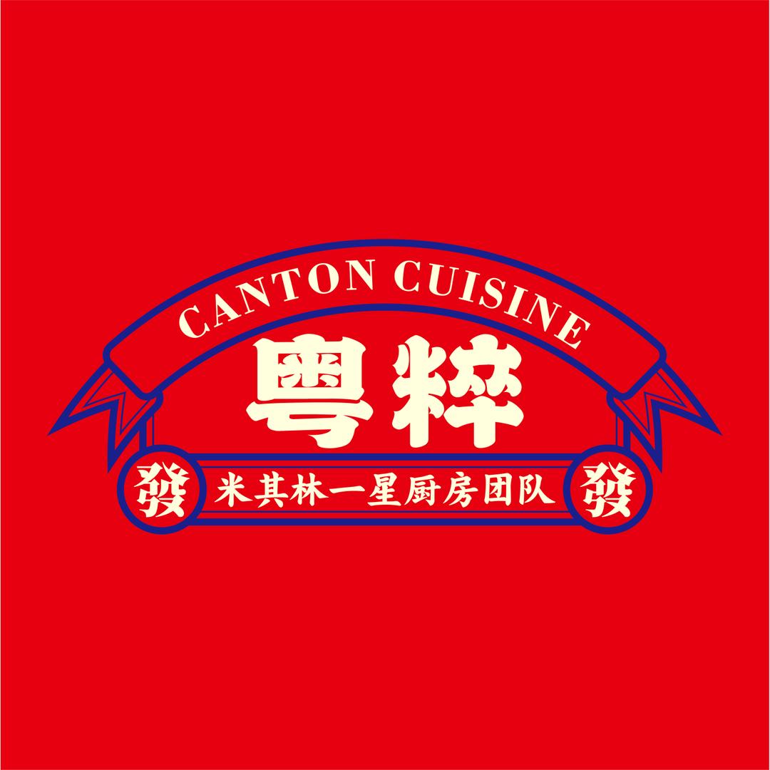 粤粹 乳鸽王･海鲜粥