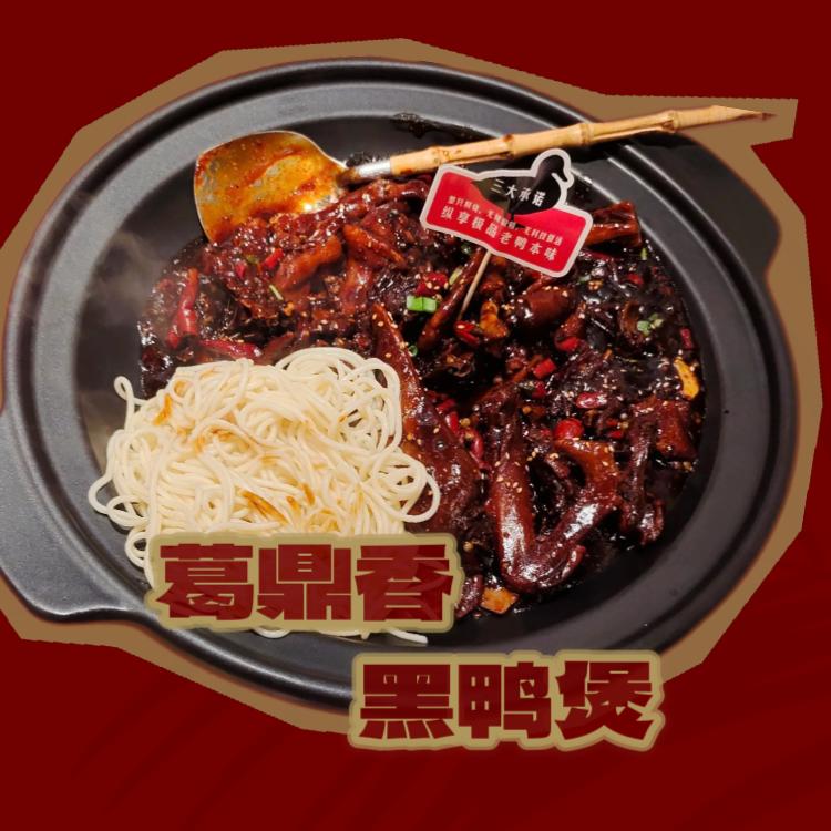 葛鼎香黑鸭煲（万润总店）