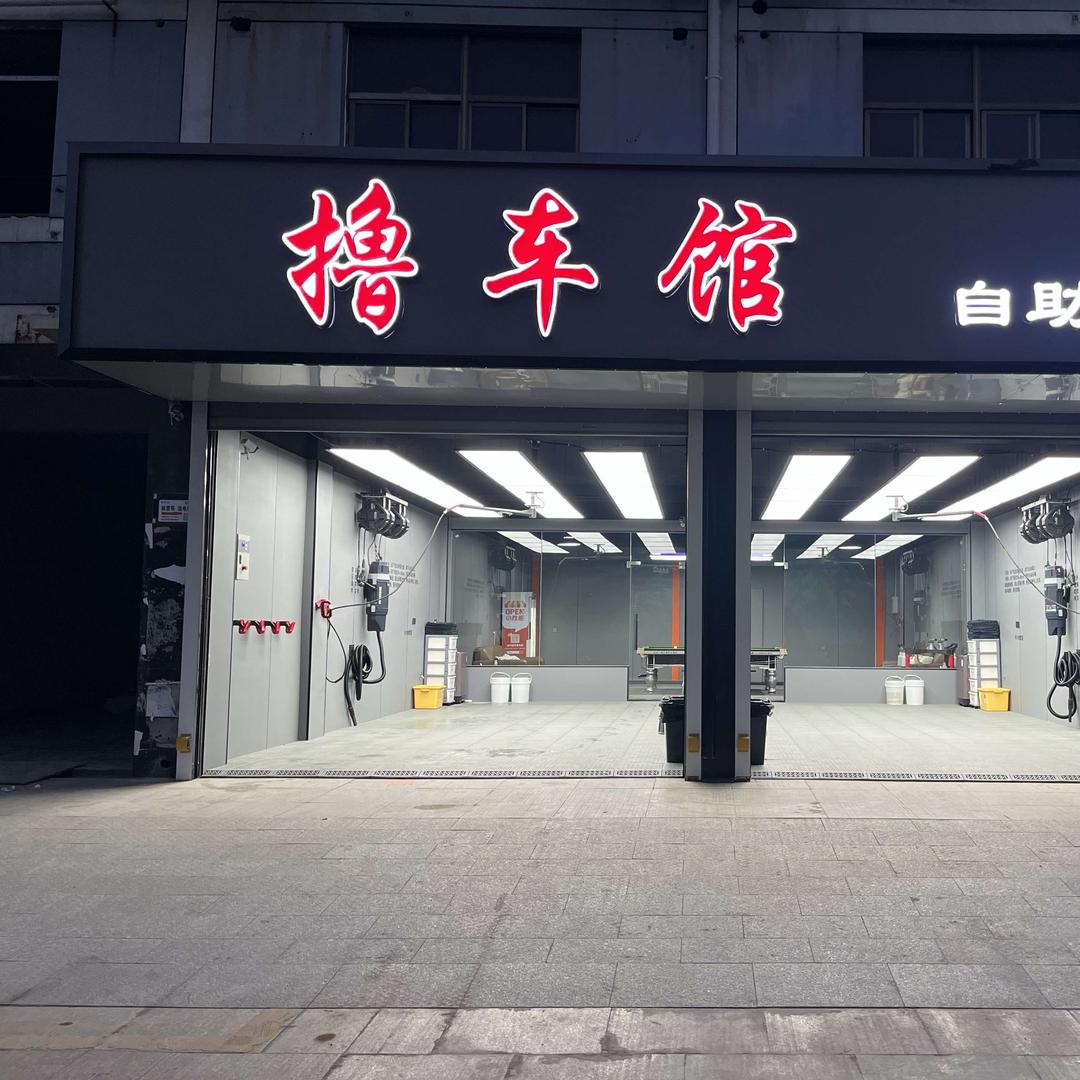撸车馆24小时自助精洗官方号