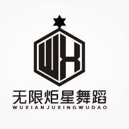 W.X dance无限炬星舞蹈