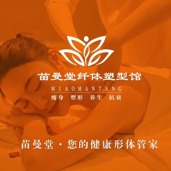 苗曼堂纤体塑型(时代国际B座店)