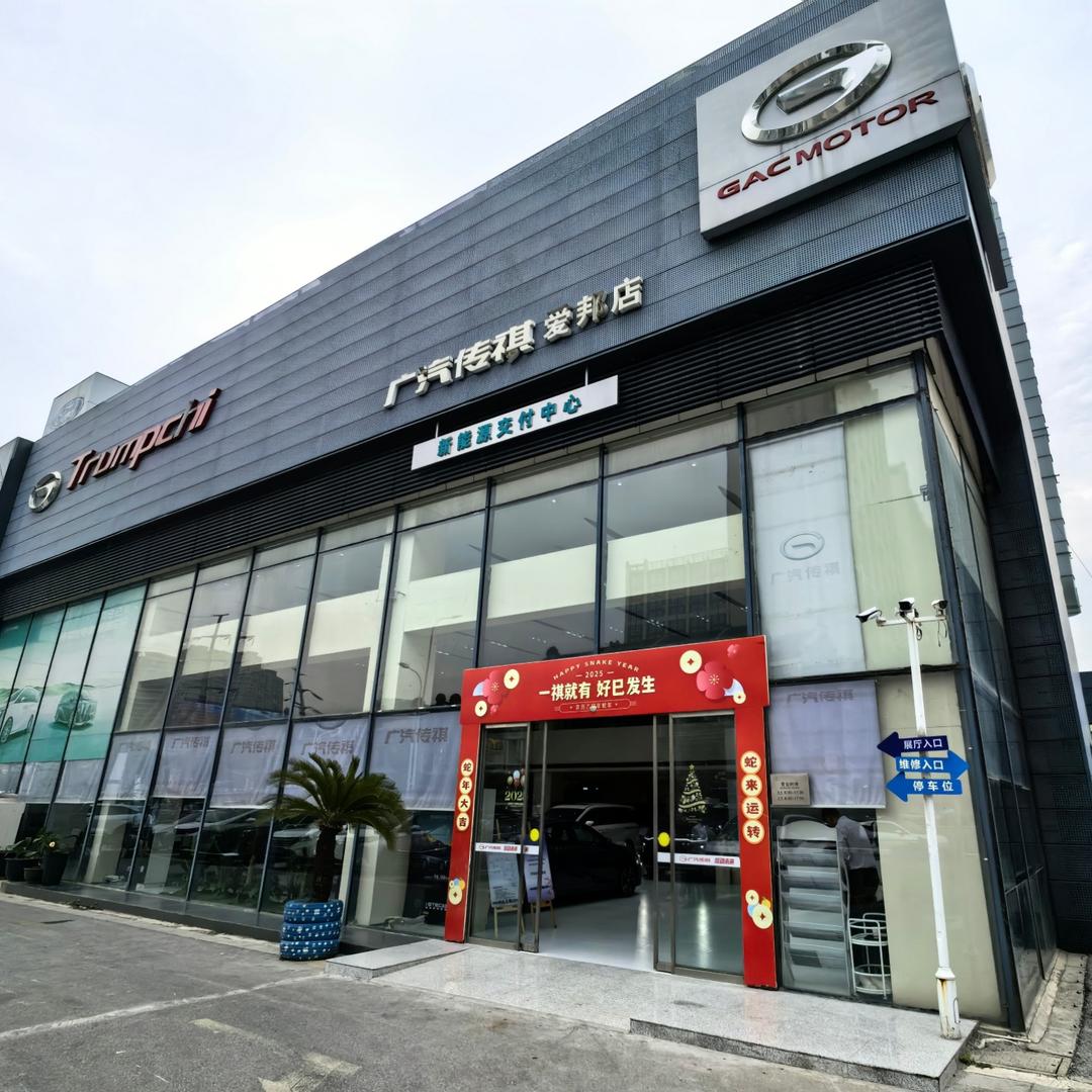 广汽传祺 苏州爱邦店