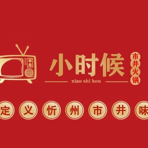小时候市井火锅·旗舰总店官方号