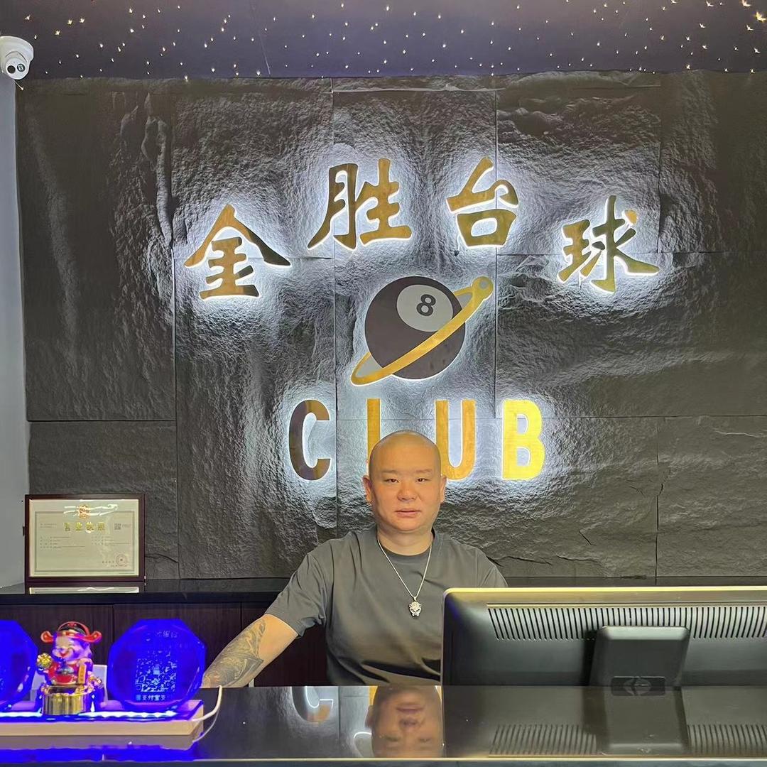 金胜台球棋牌俱乐部