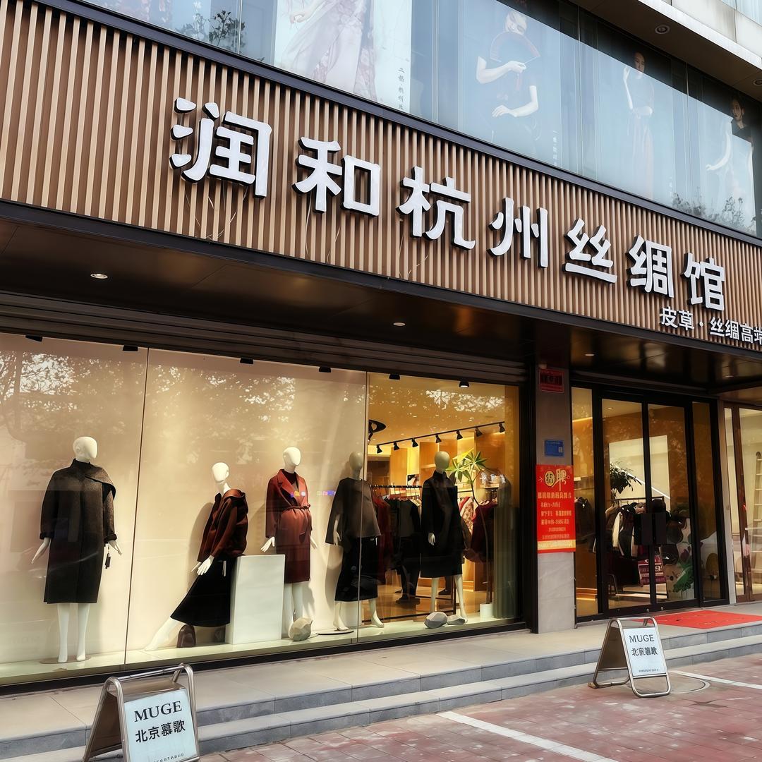 莒南润和香云纱丝绸馆