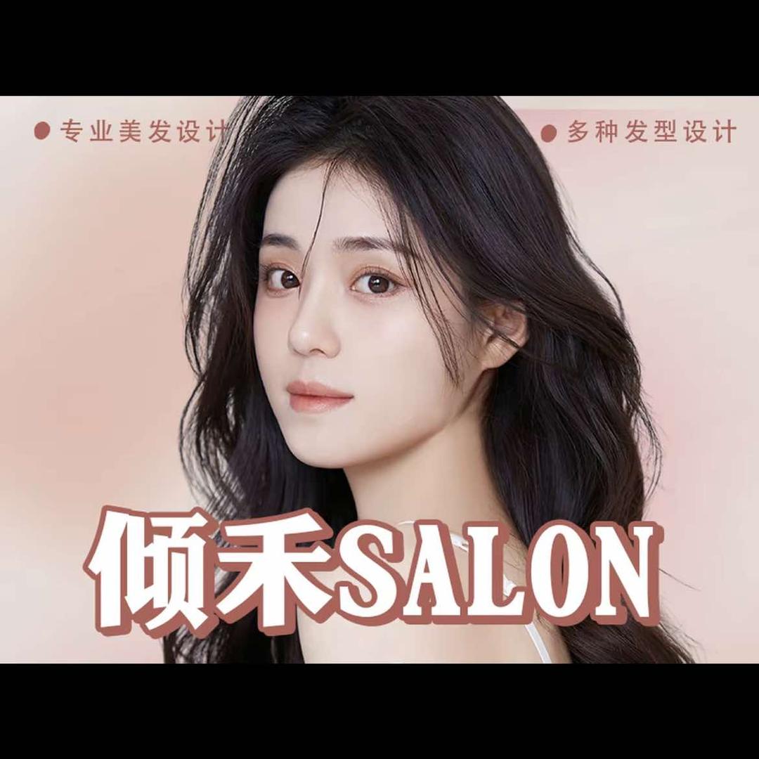 倾禾造型（香山店）
