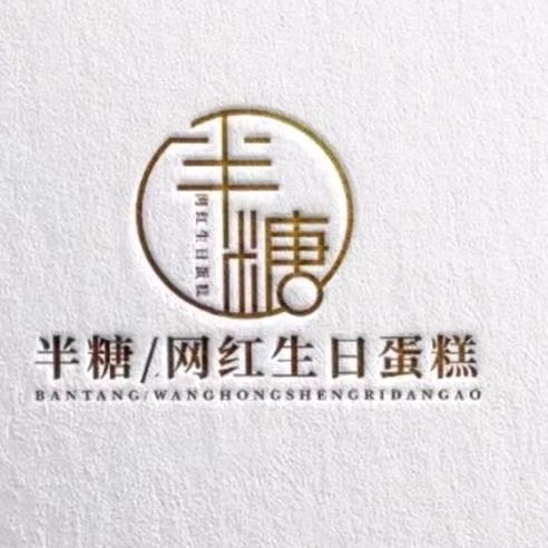 半糖烘焙官方号