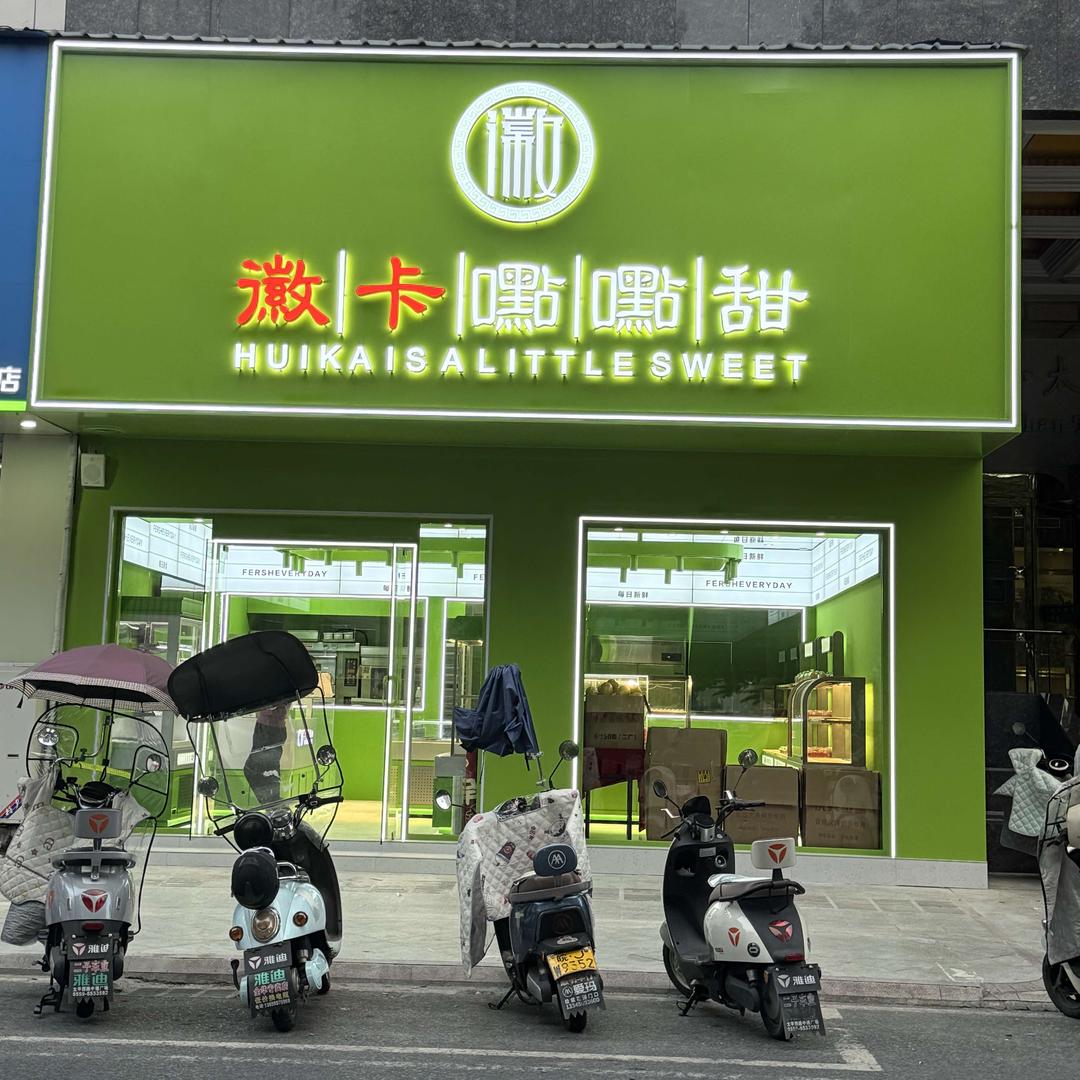 徽卡嚸嚸甜（中通广场店）