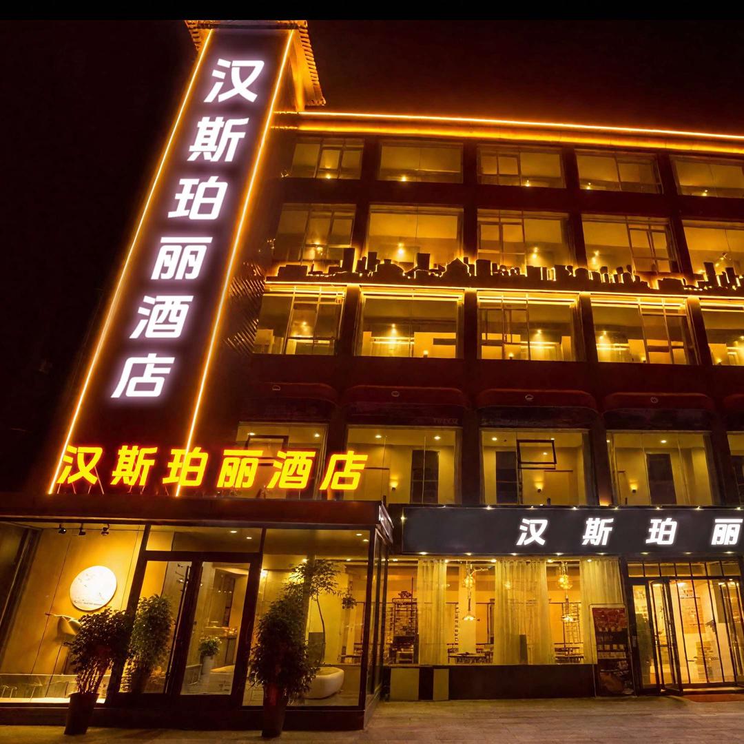 汉斯珀丽酒店（老君山风景区店）