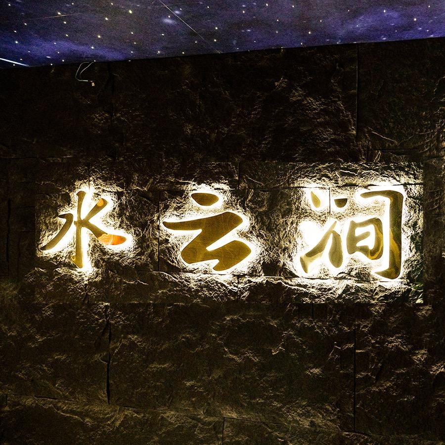 水云涧影院式足道·SPA