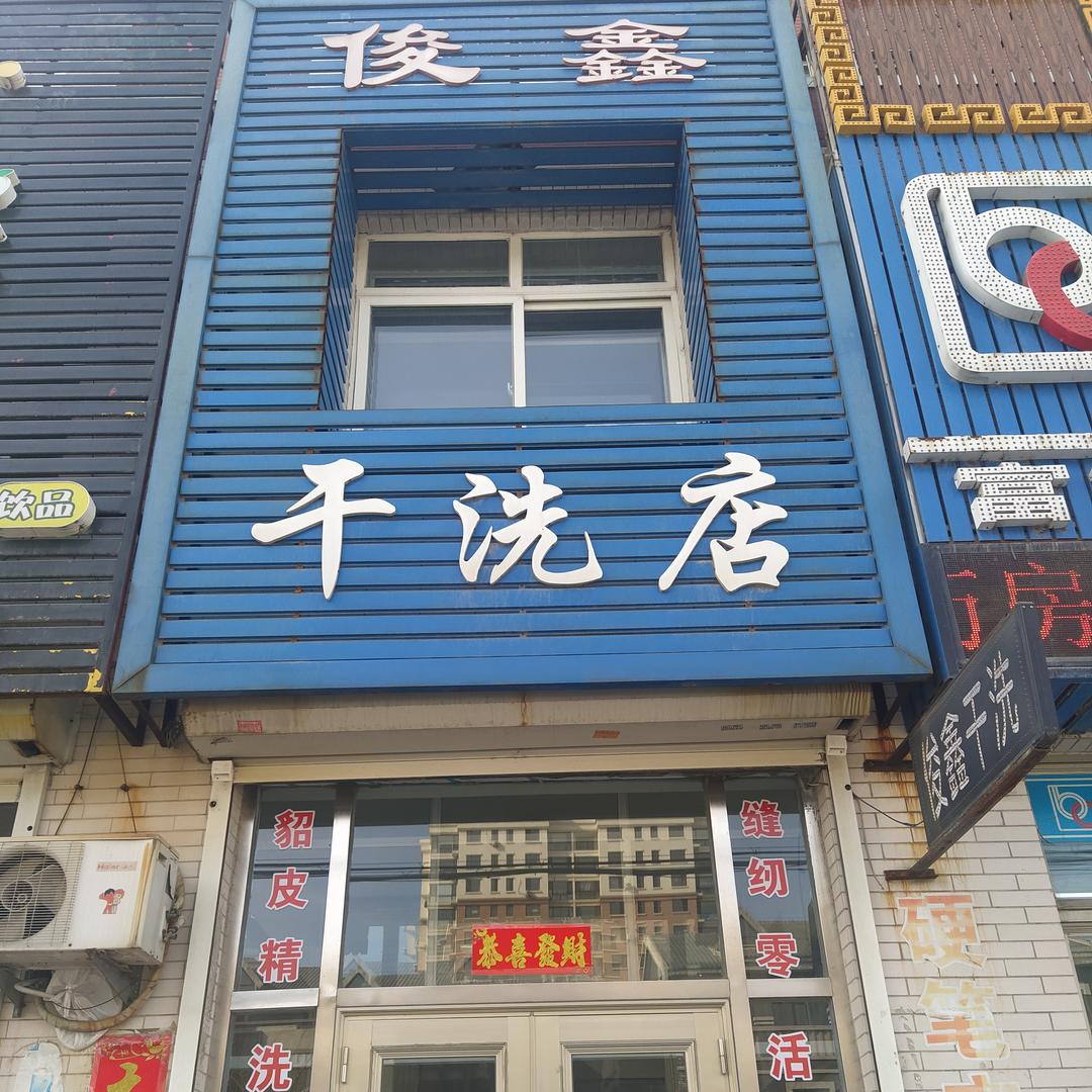 RQQM俊鑫干洗店
