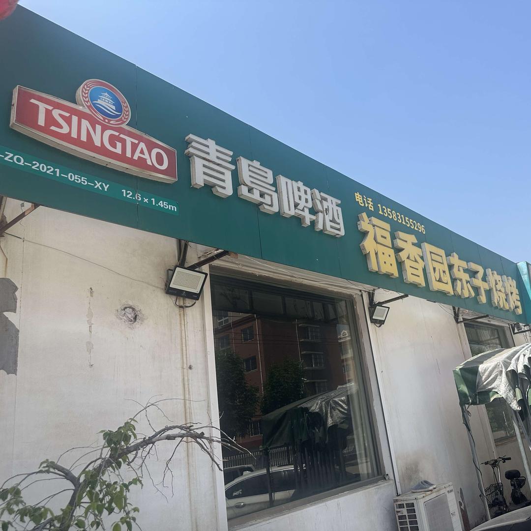 福香园东子烧烤