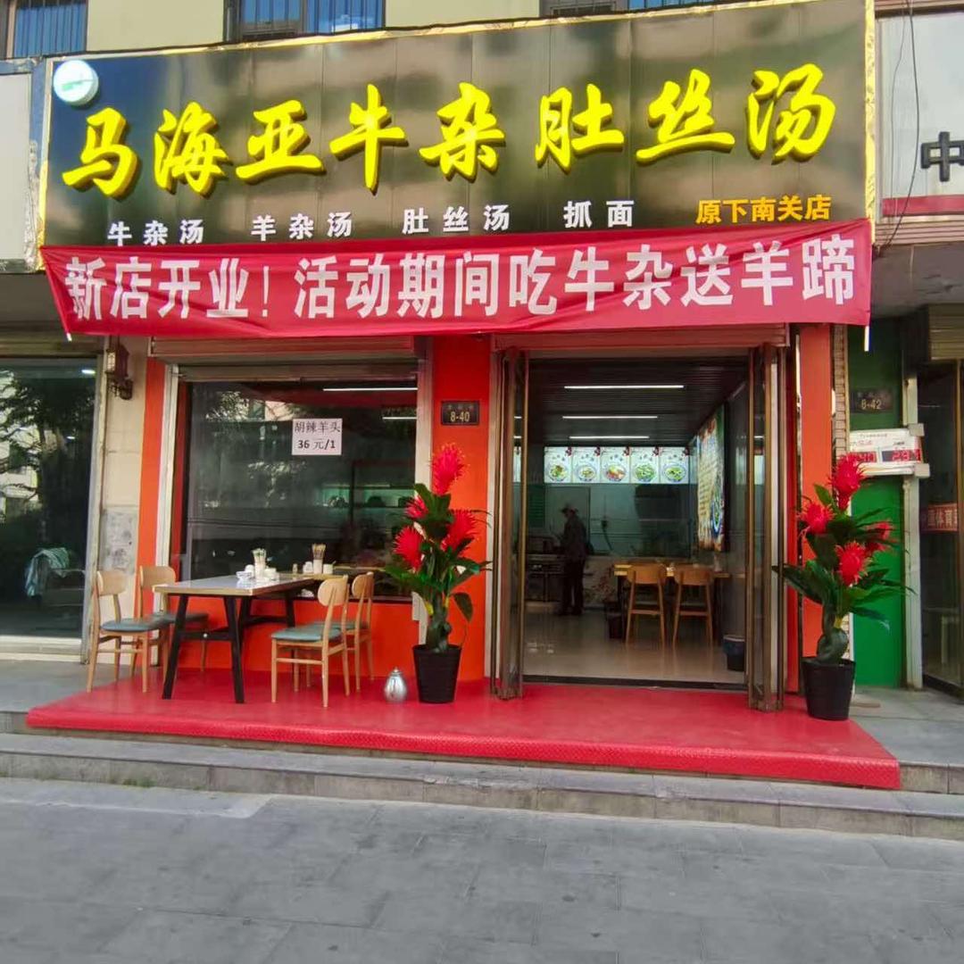马海亚牛杂肚丝汤官方号