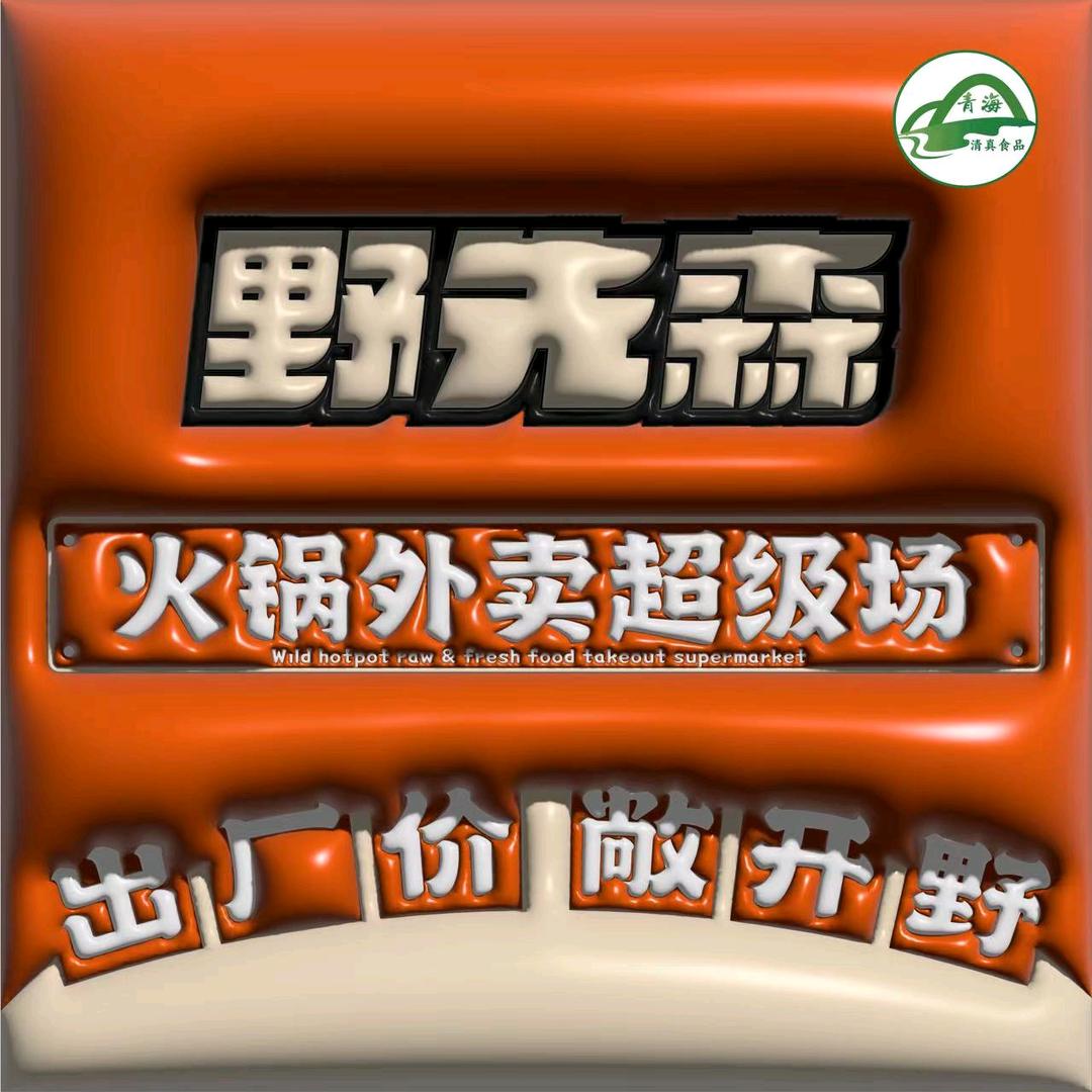 野先森火锅
