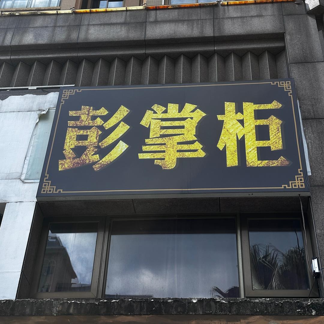 品福珠宝💎（彭掌柜）