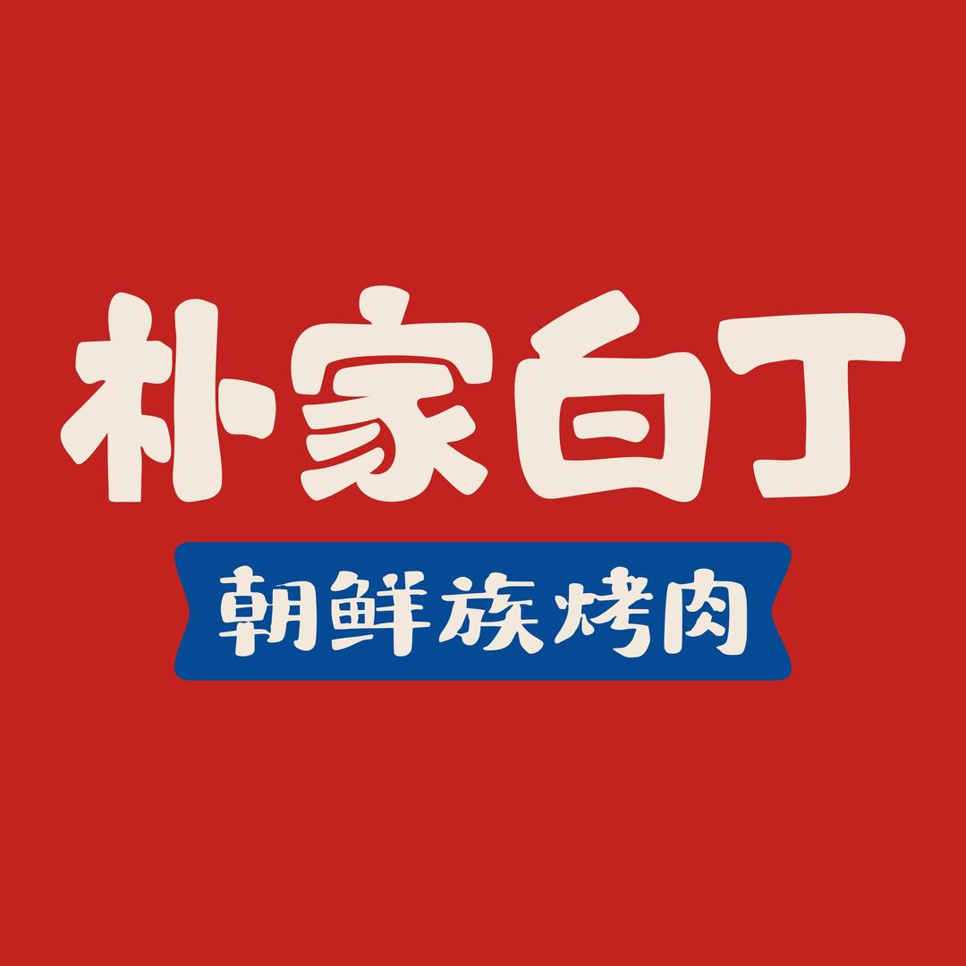 朴家白丁朝鲜族烤肉（肥城店）