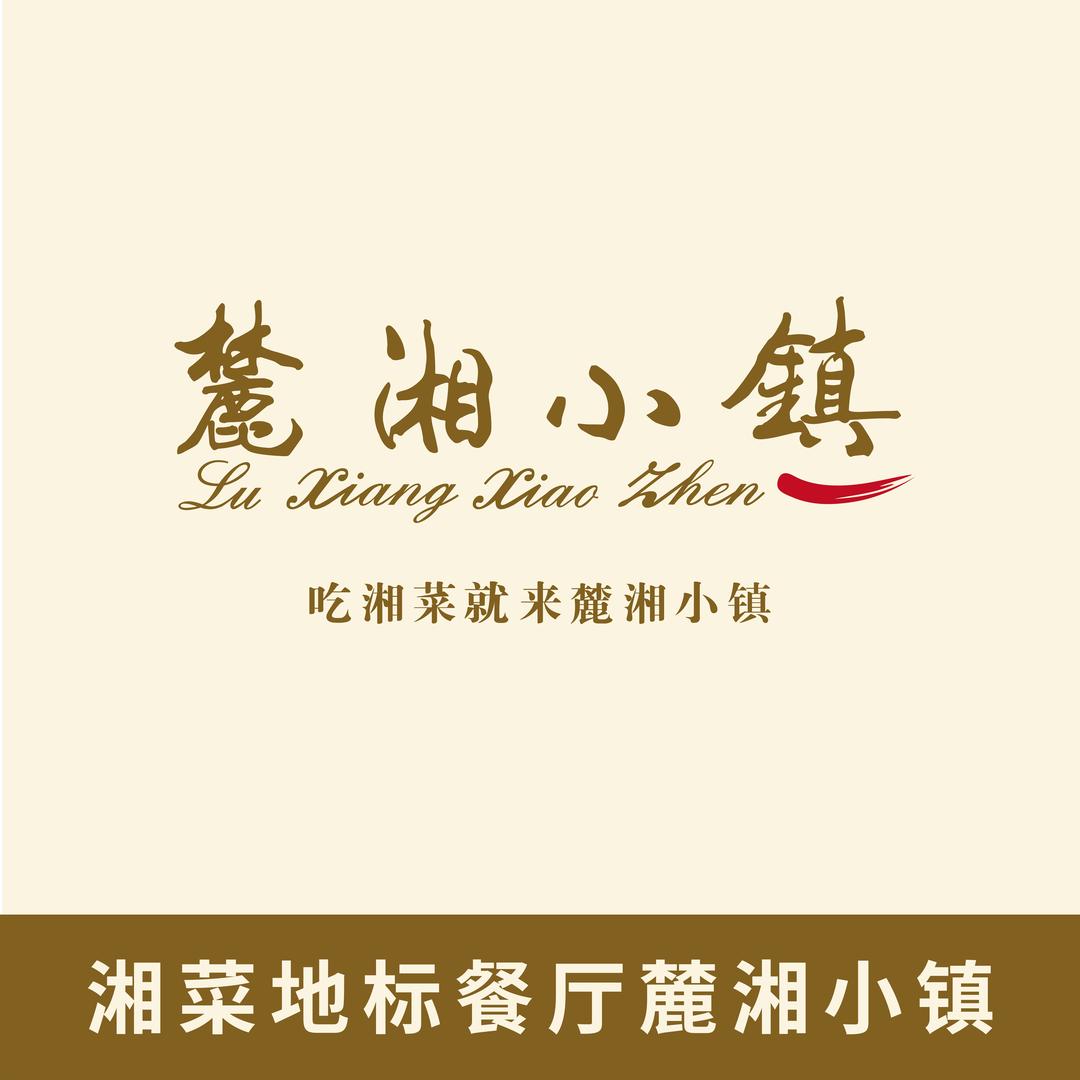 麓湘小镇