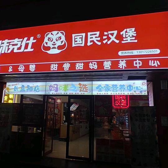 味克仕国民汉堡