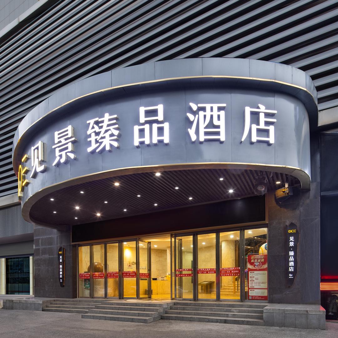 岳阳见景臻品酒店(岳阳楼火车站店)