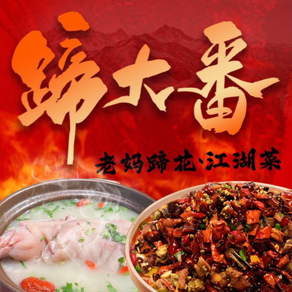 蹄大番老妈蹄花江湖菜开远店