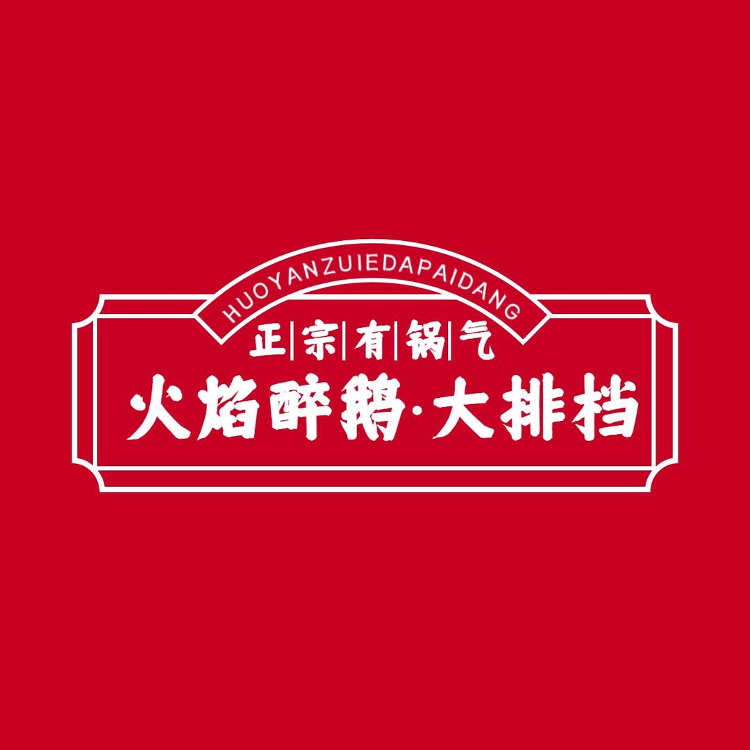 火焰醉鹅大排档