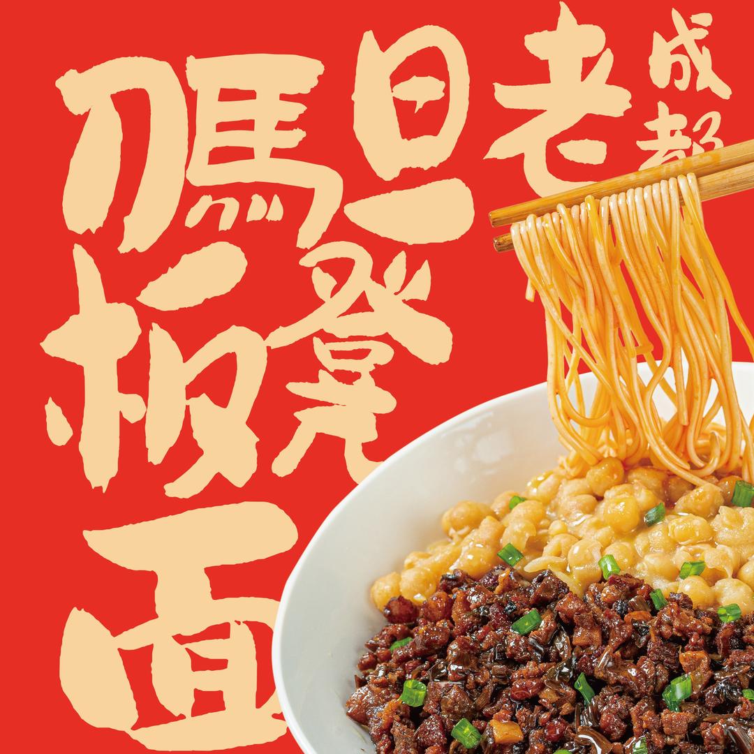 刀马旦老成都板凳面（绵阳高新店）
