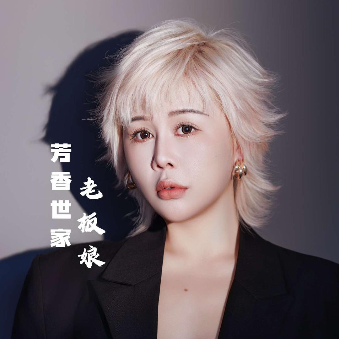 芳香世家老板娘官方号