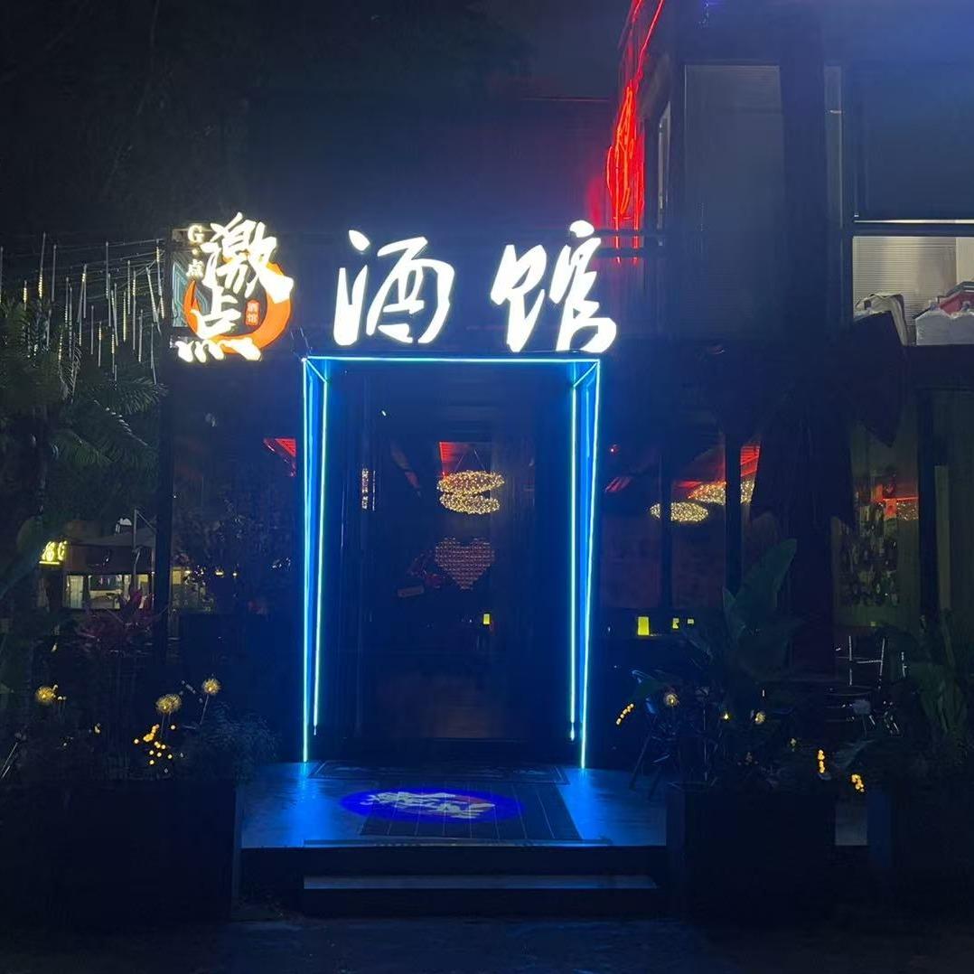 激点营地酒馆（福永十亩地）