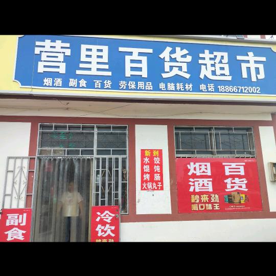 营里百货超市