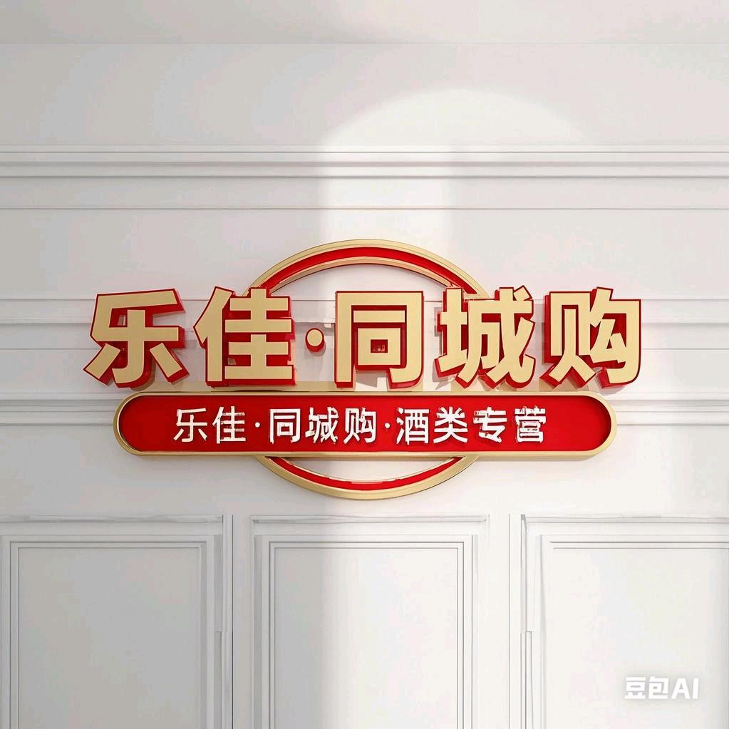 乐佳·团购·酒类官方号