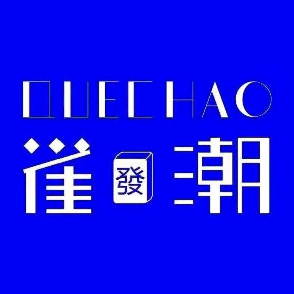 雀潮棋牌(万达B座店)官方号