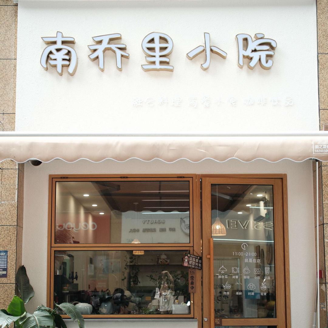 南乔里小院