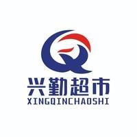 兴勤超市（塘角店）