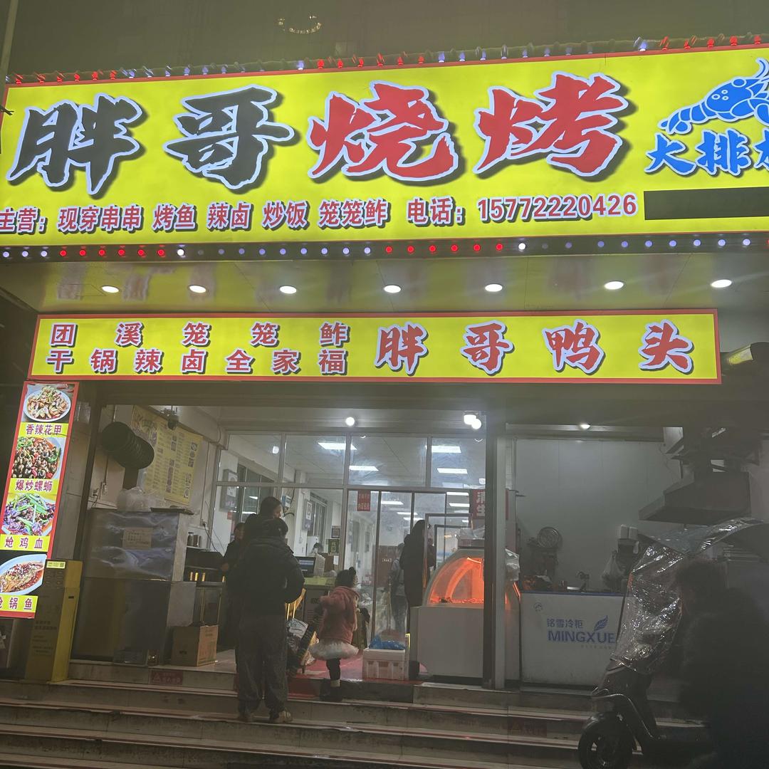 胖哥烧烤大排档